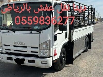 توصيل الاثاث الى الجمعية خيرية بالرياض0559836277
