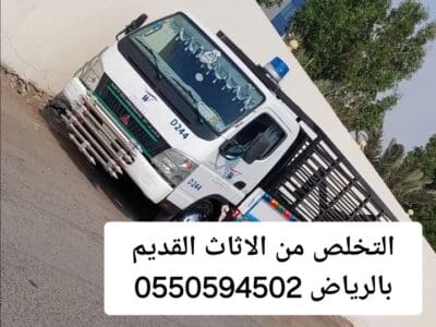 التخلص من الاثاث القديم بالرياض 0550594502طش