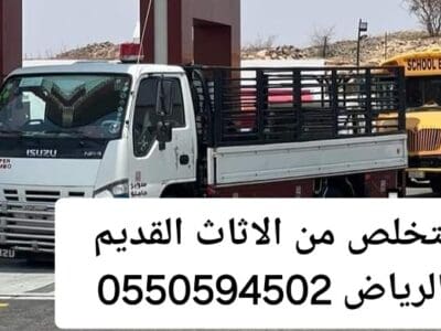 التخلص من الاثاث القديم بالرياض 0550594502طش