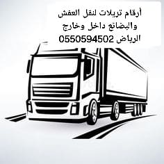 تريلا نقل عفش داخل وخارج الرياض 0550594502