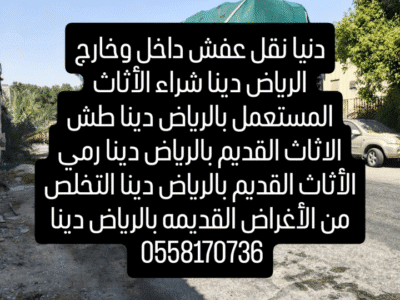 شراء الأثاث المستعمل بالرياض