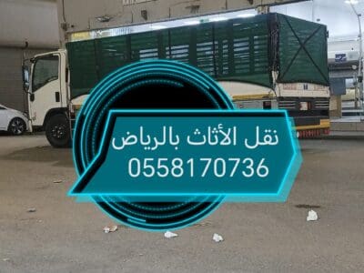 دينا طش الاثاث القديم 0558170736
