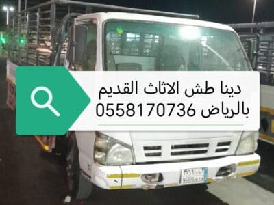 دينا طش الاثاث القديم بالرياض