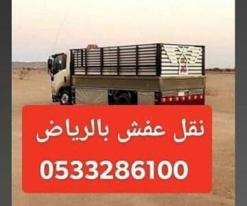 دنه التخلص من الأثاث القديم بالرياض 0َ507973276
