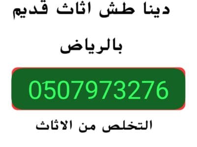 دينا التخلص من الأثاث القديم بالرياض 0َ507973276 حي إشبيلية حي الخليج