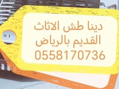 دينا طش ونقل الأثاث المستعمل بالرياض