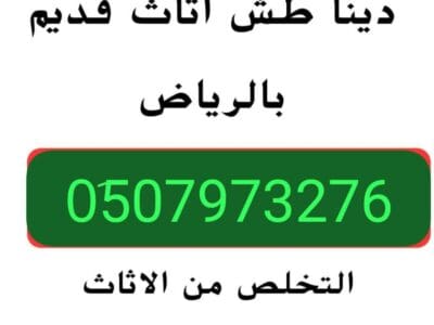 دينا طش الاثاث القديم بالرياض 0َ507973276