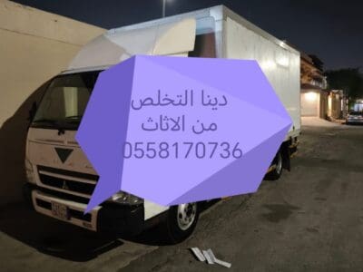 دينا طش الاثاث القديم 0558170736