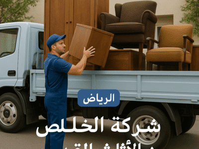 دينا نقل التخلص من الاثاث القديم بالرياض 05030411090