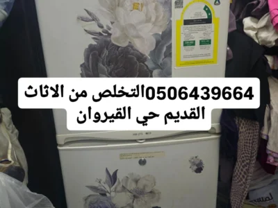 دنيا التخلص من الاثاث القديم بالرياض 0506439664/ حي اشبيليه /