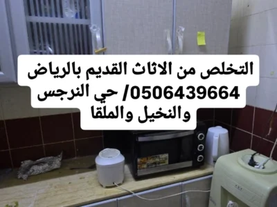 ارقام للتخلص من الاثاث الفلل بالرياض 0506439664