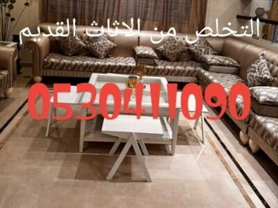 توصيل اثاث الي جمعيه تاخز الاثاث المستعمل بالرياض 0530411090