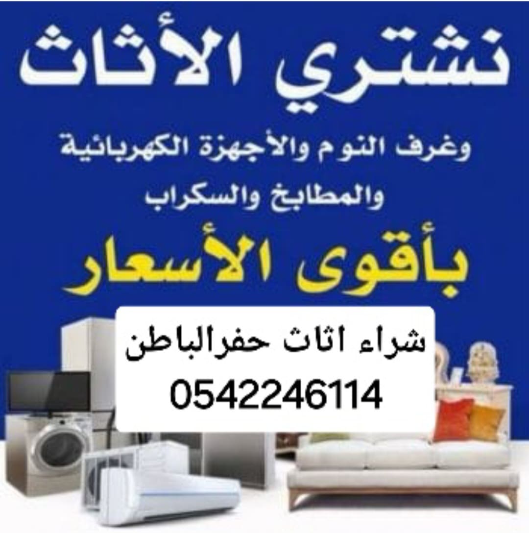 شركة شراء الاثاث مستعمل حفرالباطن بأعلى سعر 0542246114