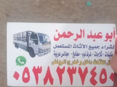 شراء اثاث مستعمل بالرياض