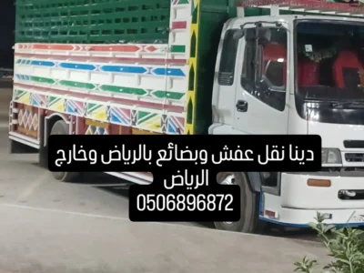 دينا نقل عفش بالرياض وخارج الرياض 0506896872