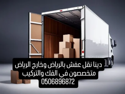 دينا نقل عفش بالرياض وخارج الرياض 0506896872