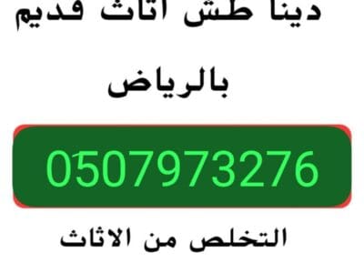 التخلص من الاثاث القديم شرق الرياض 0510735689