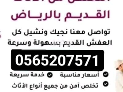 طش ورمي الاثاث القديم بالرياض 0َ565207571 |التخلص من الاثاث القديم