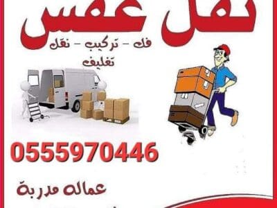 نقل عفش بتبوك 0503496129 نقل اثاث تبوك