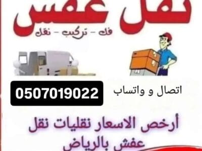 دينا تشيل لاثاث مستعمل بالرياض 0َ507019022 طش مخلفات الاثاث القديم بال