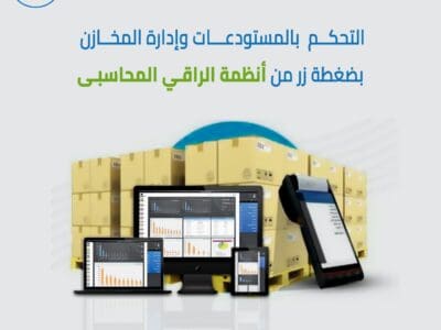 برنامج حسابات لإدارة المخازن والمستودعات