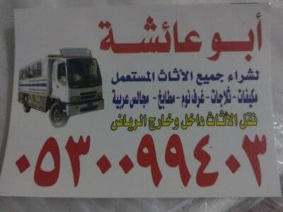 دينا رمي اثاث قديم حي الروضة 0530099403