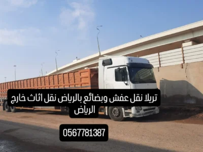 دينا نقل عفش وبضائع خارج الرياض 0567781387 نقل اثاث بالرياض