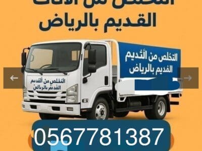 طش أثاث قديم بالرياض 0567781387 التخلص من الاثاث المستعمل بالرياص