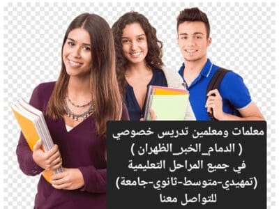 معلمات ومعلمين خصوصي جميع المراحل في الدمام_الشرقيه