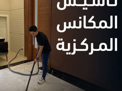 تأسيس المكنسة المركزية
