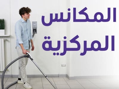 نظام المكانس المركزية