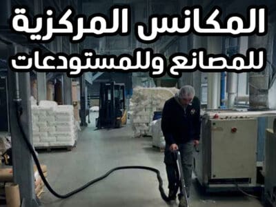 المكانس المركزية للمصانع والمستودعات
