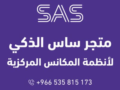 متجر ساس الذكي لأنظمة المكانس المركزية