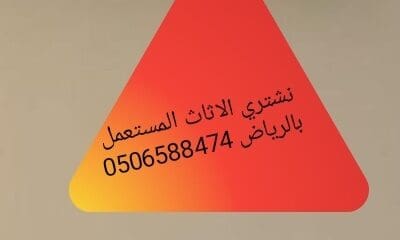 شراء اثاث المستعمل بالرياض