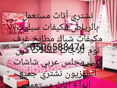 شراء اثاث المستعمل بالرياض 0506588474