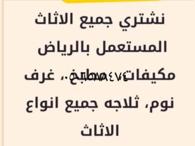 شراء اثاث المستعمل بالرياض 0506588474