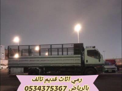 رمي اثاث مستعمل قديم بالرياض 0534375367