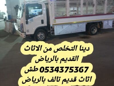 التخلص من الاثاث القديم بالرياض 0534375367