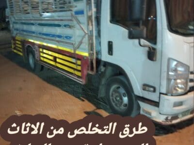 طش رمي اثاث قديم بالرياض 0534375367