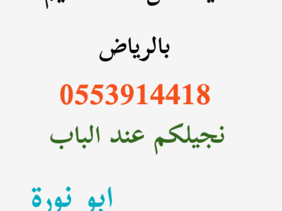 دينا طش اثاث قديم جنوب الرياض 0553914418