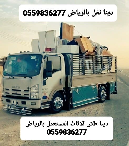 توصيل الاثاث الي جمعيةخيريةبالرياض0559836277 اثاث بالرياض