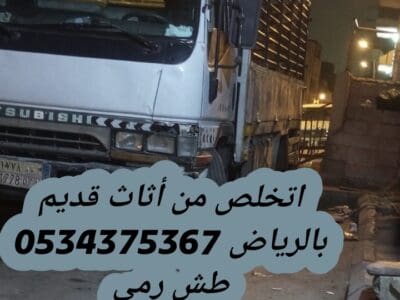اتخلص من أثاث قديم بالرياض 0534375367