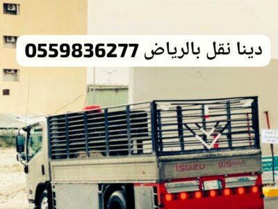 توصيل الأثاث المستعمل بالرياض إلى الجمعيات الخيرية 0559836277