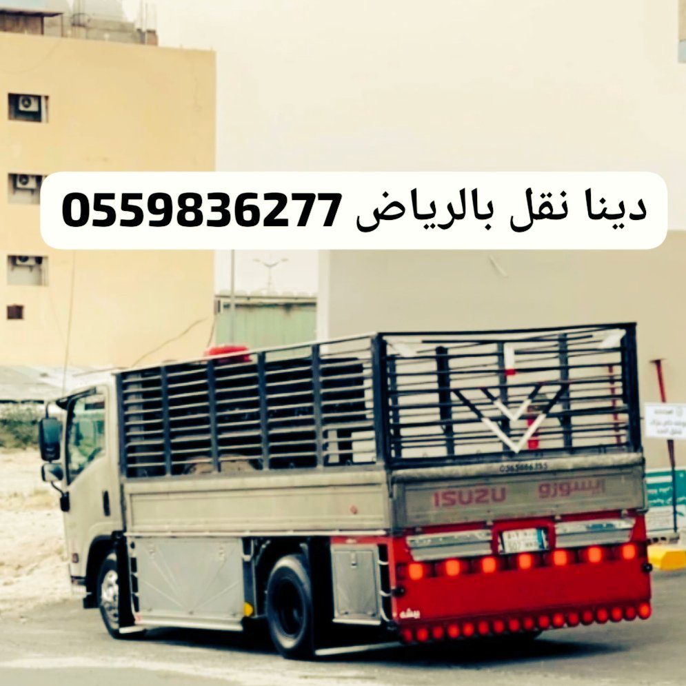دينا نقل الاثاث الى جمعية خيرية بالرياض0559836277تستقبل اثاث قديم