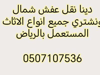 دينا نقل عفش شرق الرياض 0507107536