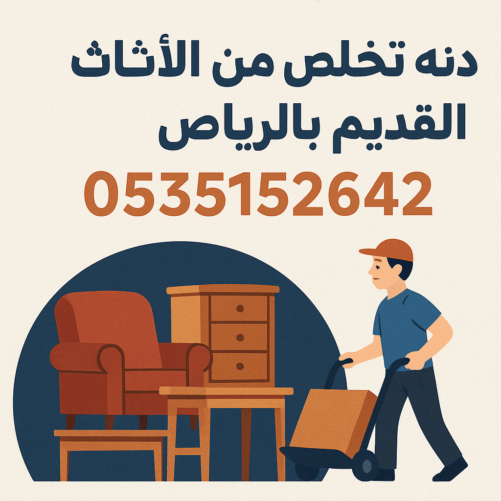 طش الاثاث بالرياض