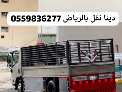 توصيل اثاث جمعيه خيرية بالرياض نستقبل المستعمل0559836277 اثاث