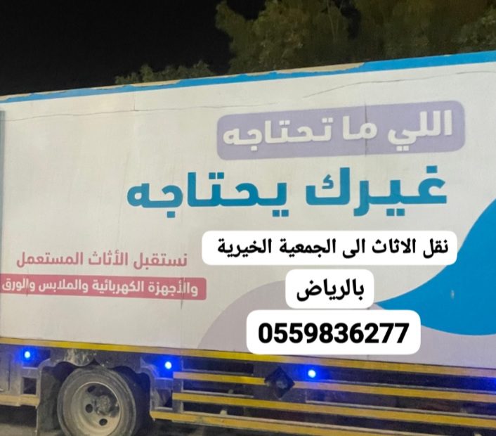 حقين توصيل اثاث جمعية خيرية بالرياض0559836277