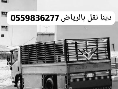 ياخذون اثاث مستعمل بالرياض0559836277