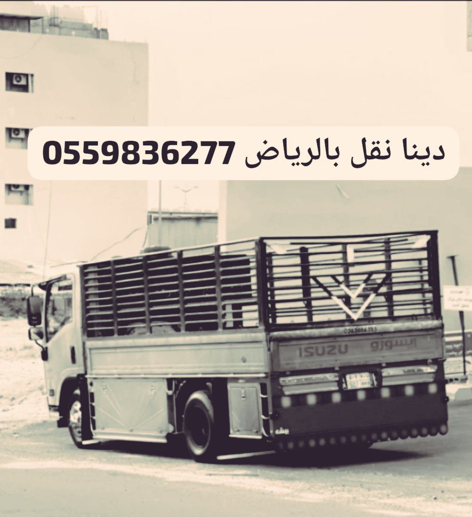 توصيل اثاث جمعية خيريه بالرياض0559836277تستقبل اثاث مستعمل بالرياض